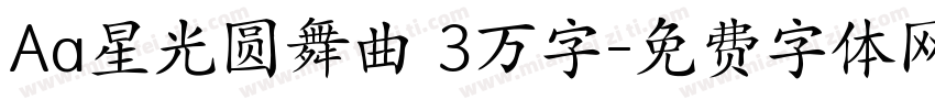 Aa星光圆舞曲 3万字字体转换